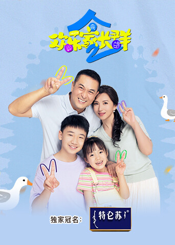 歡樂家長(zhǎng)群2